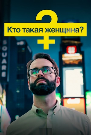 Кто такая женщина?