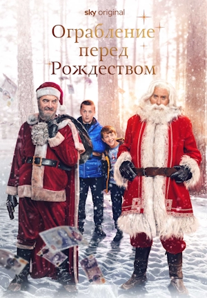 Ограбление перед Рождеством