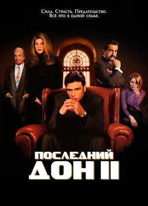 Последний дон 2