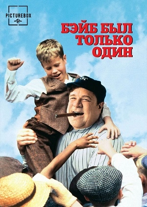 Бэйб был только один