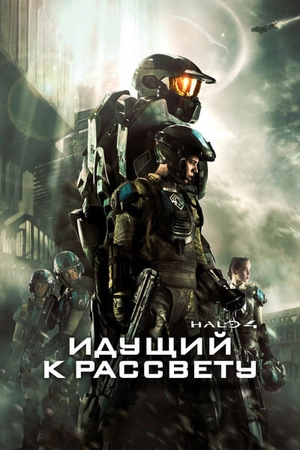 Halo 4: Идущий к рассвету