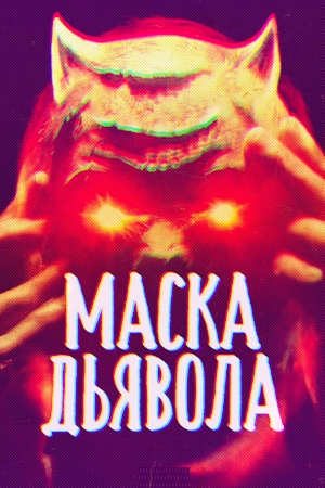 Маска дьявола