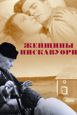 Женщины Нискавуори