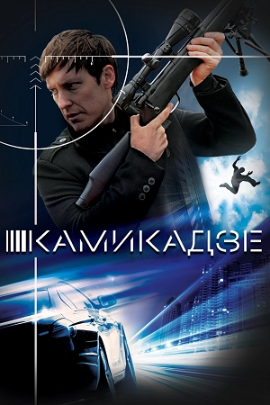 Камикадзе