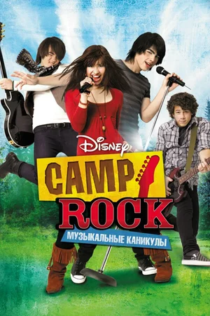 Camp Rock: Музыкальные каникулы