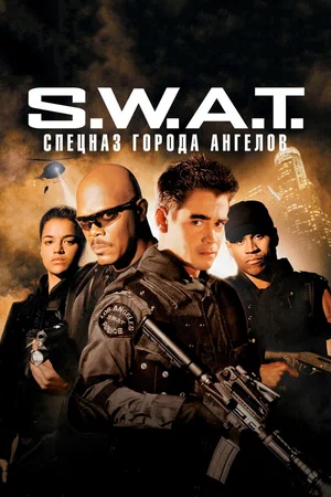 S.W.A.T.: Спецназ города ангелов