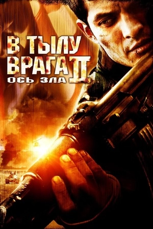 В тылу врага 2: Ось зла