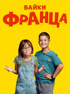 Байки Франца