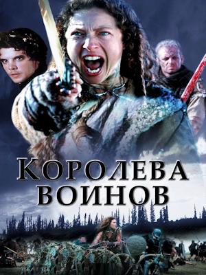 Королева воинов