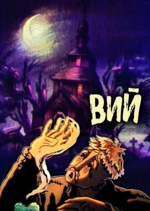 Вий