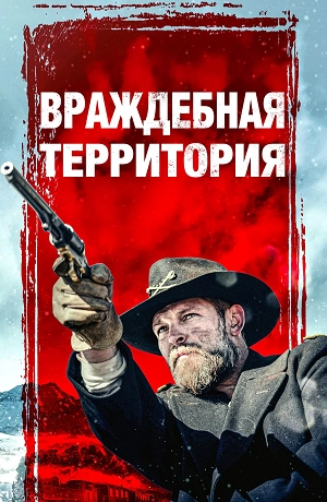 Враждебная территория